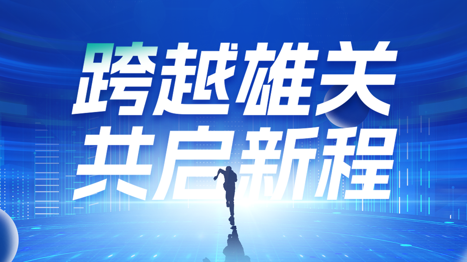 智链新生 携手共赢丨2025后宫露营电气供应商大会隆重召开